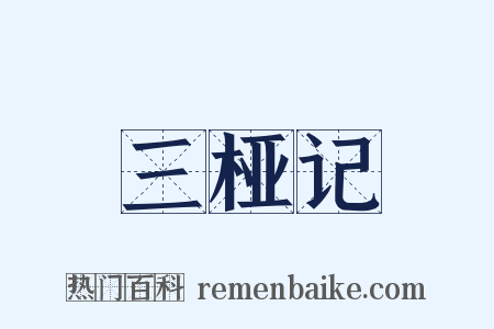 三桠记是什么意思的图片